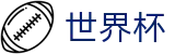 2026世界杯足球竞猜专区-见证奇迹时刻